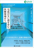 完成のない道を歩む医療現場から