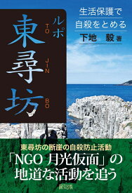 ルポ東尋坊 生活保護で自殺をとめる [ 下地　毅 ]