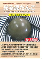 DVD　光る泥だんご 千日輝く玉の作り方 [ 加用　文男 ]