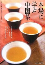 本場に学ぶ中国茶 [ 王　広智 ]