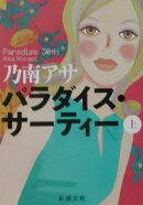 パラダイス・サーティー(上巻)