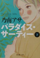 パラダイス・サーティー(下巻)