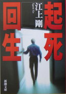 起死回生