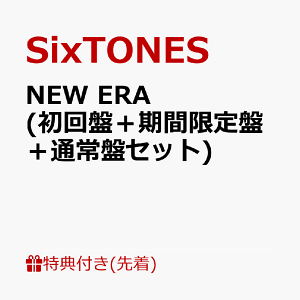 【先着特典】NEW ERA (初回盤+期間限定盤+通常盤セット) (クリアファイルーC) [ SixTONES ]