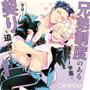 【楽天ブックス限定先着特典】ドラマCD「兄弟制度のあるヤンキー学園で、今日も契りを迫られてます」(アクリルキー…