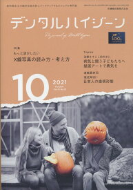 デンタルハイジーン もっと活かしたい X線写真の読み方・考え方 2021年10月号 41巻10号[雑誌](DH)