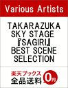 TAKARAZUKA SKY STAGE 『SAGIRI』 BEST SCENE SELECTION [ 早霧せいな ] ランキングお取り寄せ