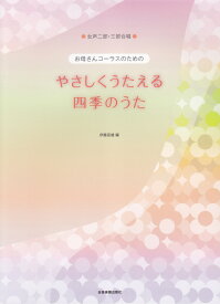 お母さんコーラスのためのやさしくうたえる四季のうた （女声二部・三部合唱） [ 伊藤辰雄（作曲家） ]