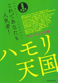 ハモリ天国　フォークソング編 [ 全音楽譜出版社出版部 ]