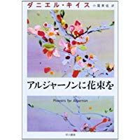 アルジャーノンに花束を　（ダニエル・キイス文庫）