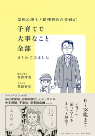 臨床心理士と精神科医の夫婦が子育てで大事なこと全部まとめてみました [ 杉野 珠理 ]