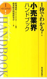 1秒でわかる！小売業界ハンドブック [ 結城義晴 ]