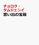 思い出の宝箱