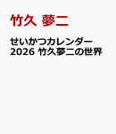 せいかつカレンダー 2026 竹久夢二の世界