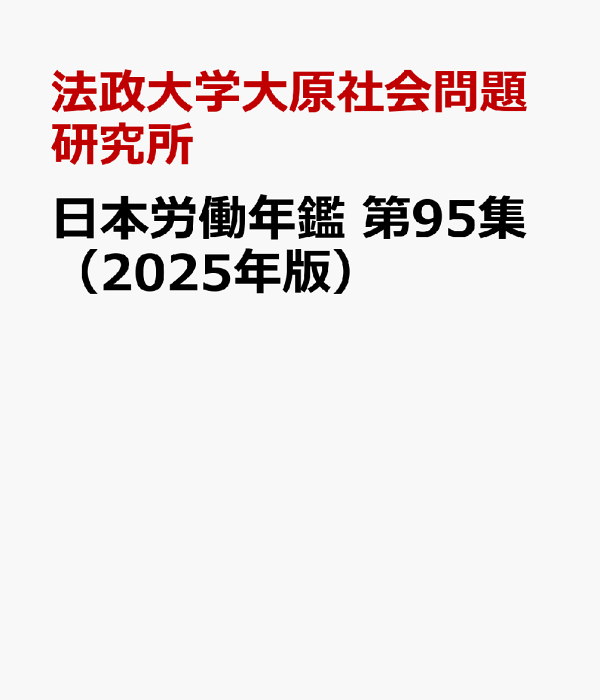 期間限定セール 楽天ブックス: 日本労働年鑑 第95集（2025年版） - 法政大学大原 ビジネス・経済