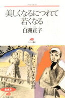 美しくなるにつれて若くなる