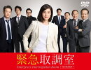 緊急取調室 5th SEASON DVD BOX