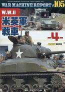 WAR MACHINE REPORT(ウォーマシンレポート) No.105 W.W.2米英軍戦車ー4- 2021年 10月号 [雑誌]