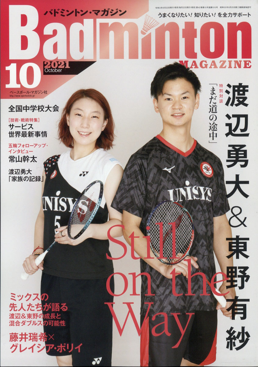 BadmintonMAGAZINE(バドミントン・マガジン)2021年10月号[雑誌]