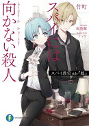 スパイ教室 side『鳳』 スパイには向かない殺人（1）