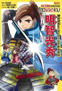 明智光秀 学習まんが 日本の伝記 SENGOKU