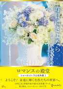 昨日にさよなら