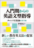 入門期からの英語文型指導