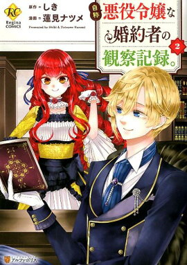 自称悪役令嬢な婚約者の観察記録。（2）