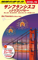 B04　地球の歩き方　サンフランシスコとシリコンバレー　2018〜2019