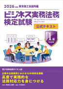 ビジネス実務法務検定試験 1級公式テキスト〈2026年度版〉