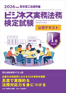 ビジネス実務法務検定試験Ⓡ1級公式テキスト〈2026年度版〉 [ 東京商工会議所 ]
