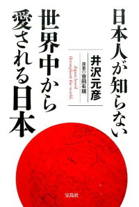 日本人が知らない世界中から愛される日本 井沢元彦 本 楽天ブックス