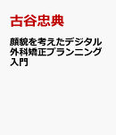 顔貌を考えたデジタル外科矯正プランニング入門