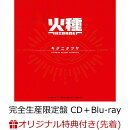 【楽天ブックス限定先着特典】火種（完全生産限定盤 CD＋Blu-ray）(オリジナル缶バッジ)