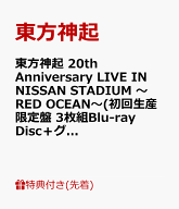 【先着特典】東方神起 20th Anniversary LIVE IN NISSAN STADIUM ～RED OCEAN～(初回生産限定盤 3枚組Blu…