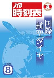 【POD】JTB時刻表 国際航空ダイヤ 2025年8月号 [ JTB時刻表 編集部 ]