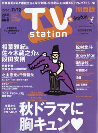 TV station (テレビステーション) 関西版 2021年 10/30号 [雑誌]