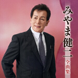 楽天ブックス: みやま健二全曲集 - みやま健二 - 4988004181016 : CD