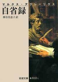 自省録
