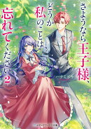 さようなら王子様、どうか私のことは忘れてください2