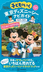 子どもといく　東京ディズニーシー　ナビガイド2024-2025　シールつき （Disney　in　Pocket） [ 講談社 ]