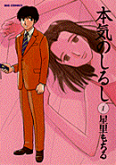 本気のしるし（1）