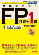 2026-2027年版　合格テキスト　FP技能士1級　1ライフプランニングと資金計画・リスク管理 [ TAC株式会社…