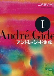 楽天ブックス: 若林真個人訳アンドレ・ジッド代表作選（全 5 巻 