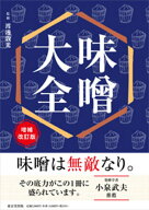 味噌大全　増補改訂版 [ 渡邊　敦光 ]
