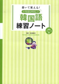 書いて覚える！いちばんやさしい韓国語練習ノート 単語・フレーズ編 [ 石田美智代 ]