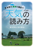 なるほど農家に役立つ天気の読み方 雲を見る、空を読む [ 古川　武彦 ]