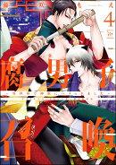 腐男子召喚〜異世界で神獣にハメられました〜　アクリルスタンドカレンダー付き特装版（4）