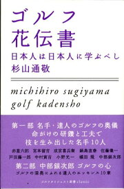 ゴルフ花伝書 日本人は日本人に学ぶべし （ゴルフダイジェスト新書classic） [ 杉山通敬 ]