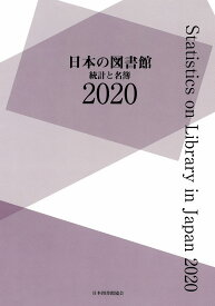 日本の図書館　2020 統計と名簿 [ 日本図書館協会図書館調査事業委員会日本の図書館調査委員会 ]